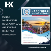 Вышел мартовский номер журнала &laquo;Налоговая политика и практика&raquo;