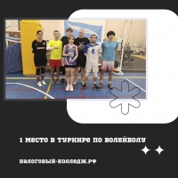 1 место в турнире по волейболу в составе команды Налогового института