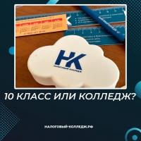 10 класс или колледж?