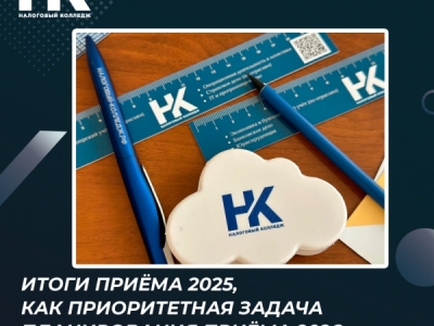 Итоги приёма 2025, как приоритетная задача планирования приёма 2026