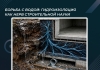 Борьба с водой: гидроизоляция как нерв строительной науки