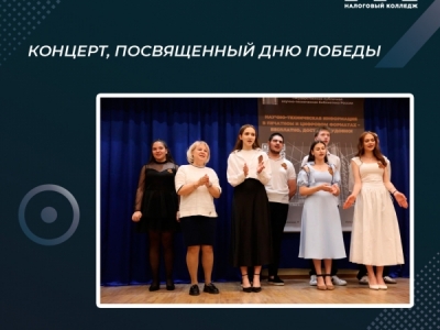 Концерт, посвященный Дню Победы