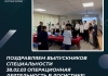 Поздравляем выпускников специальности 38.02.03 Операционная деятельность в...