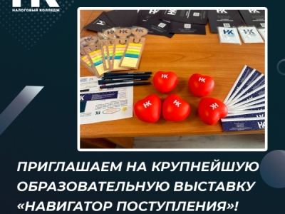 Приглашаем на крупнейшую образовательную выставку «Навигатор поступления»!