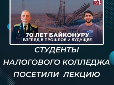 «70 лет космодрому Байконур. Взгляд в прошлое и будущее»