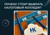 Почему стоит выбрать Налоговый колледж?