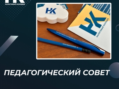 Педагогический совет