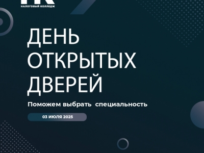 День открытых дверей 03 июля 2025г. в 18:30