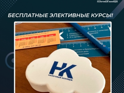Бесплатные Элективные курсы в Налоговом колледже!
