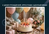 С днем рождения, Ярослава Адольфовна!