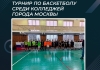 Турнир по баскетболу среди колледжей города Москвы