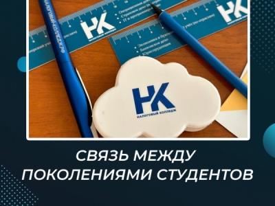 Связь между поколениями студентов
