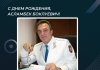 С днем рождения, Асламбек Боклуевич!