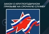 Закон о круглогодичном призыве на срочную службу
