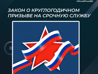 Закон о круглогодичном призыве на срочную службу
