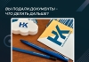 Вы подали документы – что делать дальше?