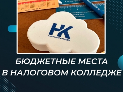 Бюджетные места в Налоговом колледже