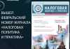 Вышел февральский номер журнала «Налоговая политика и практика»