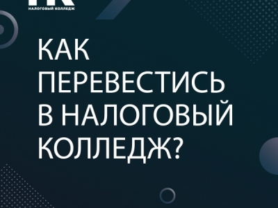 Как перевестись в Налоговый колледж?