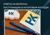 Ответы на вопросы поступающих в Налоговый колледж