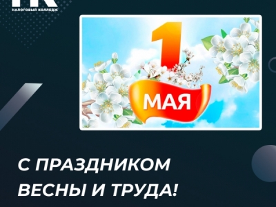 С праздником Весны и Труда!