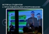 Встреча студентов с прославленными спортсменами