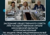 Заседание Общественного совета