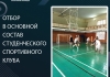 Отбор в основной состав Студенческого спортивного клуба