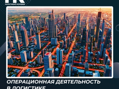 Операционная деятельность в логистике