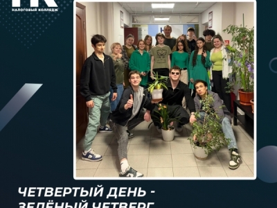 Четвертый день - зелёный четверг