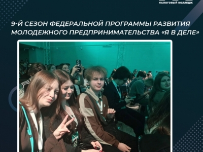 9-й сезон Федеральной программы развития молодежного предпринимательства «Я в...