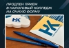 Продлен прием в Налоговый колледж на очную форму