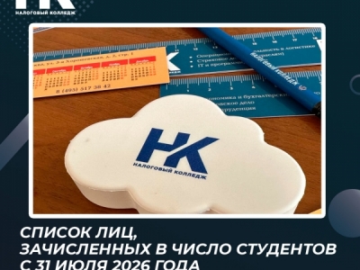 Список лиц, зачисленных в число студентов с 31 июля 2026 года