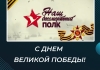 С Днем Великой Победы!