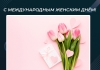 С 8 марта!
