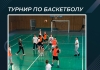 Турнир по баскетболу