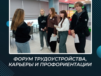 Форум трудоустройства, карьеры и профориентации
