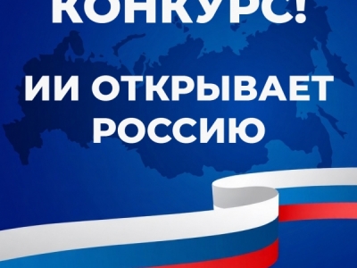Онлайн конкурс рисунков с помощью нейросетей «Искусственный интеллект...