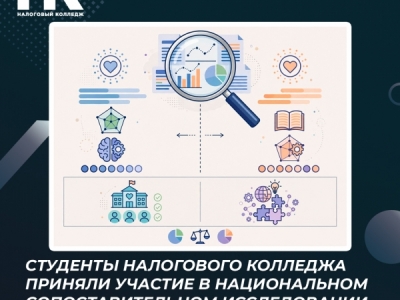 Студенты Налогового колледжа приняли участие в Национальном сопоставительном...