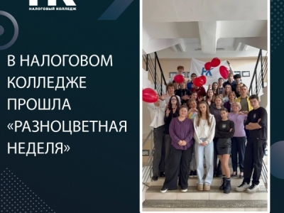 В Налоговом колледже прошла «Разноцветная неделя»