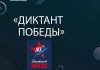 «Диктант Победы»