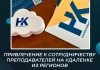 Привлечение к сотрудничеству преподавателей на удаленке из регионов