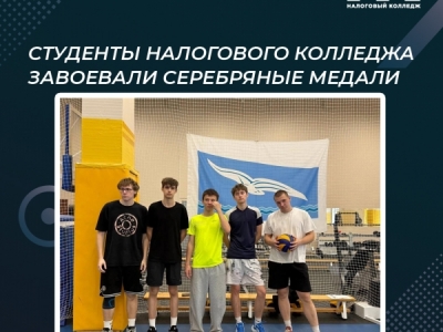 Студенты Налогового колледжа завоевали серебряные медали
