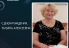 С днем рождения, Татьяна Алексеевна!