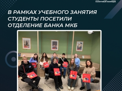 В рамках учебного занятия студенты посетили отделение Банка МКБ
