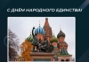 С Днём народного единства!