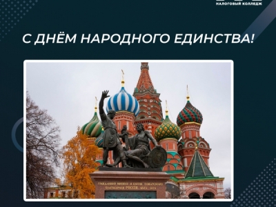С Днём народного единства!