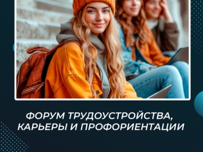 Форум трудоустройства, карьеры и профориентации