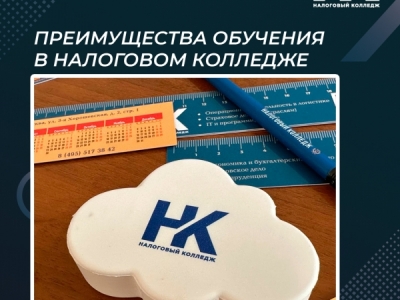 Преимущества обучения в Налоговом колледже