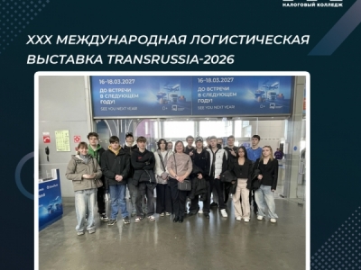 XXX Международная логистическая выставка TransRussia-2026